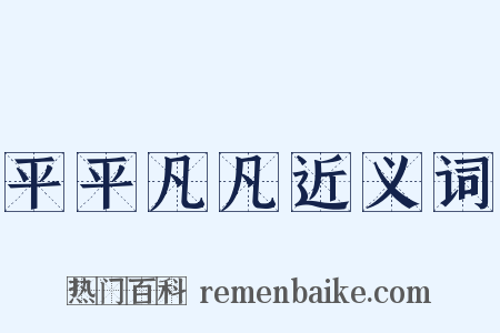 平平凡凡近义词是什么意思的图片